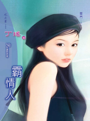 cover image of 霸情人